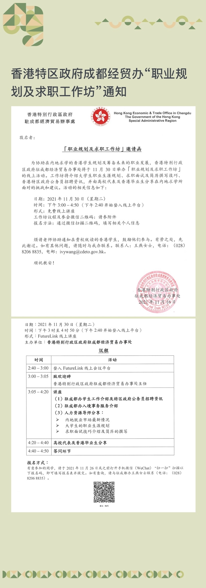 香港特区政府成都经贸办“职业规划及求职工作坊”的通知_6194717206606.jpeg